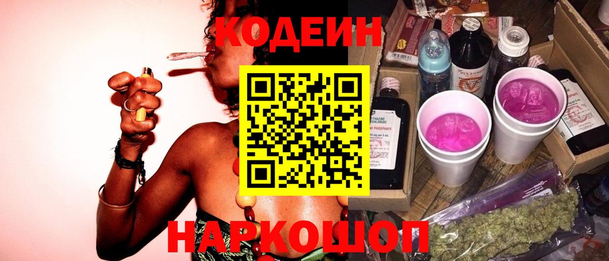 Кодеин Purple Drank Карасук